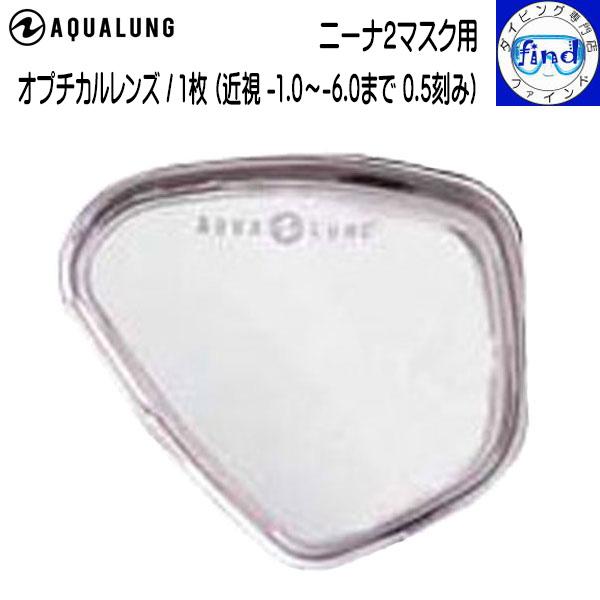 ダイビング マスクレンズ ニーナ2マスク用オプチカルレンズ 度付きレンズ アクアラング 1枚 近視矯...