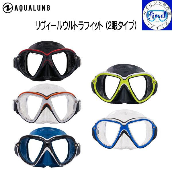 AQUALUNG アクアラング リヴィールウルトラフィット Reveal Ultra Fit 2眼タ...
