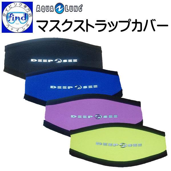 aqualung マスクストラップカバー 髪の毛を痛めないカバー マジックテープで簡単取り付け アク...