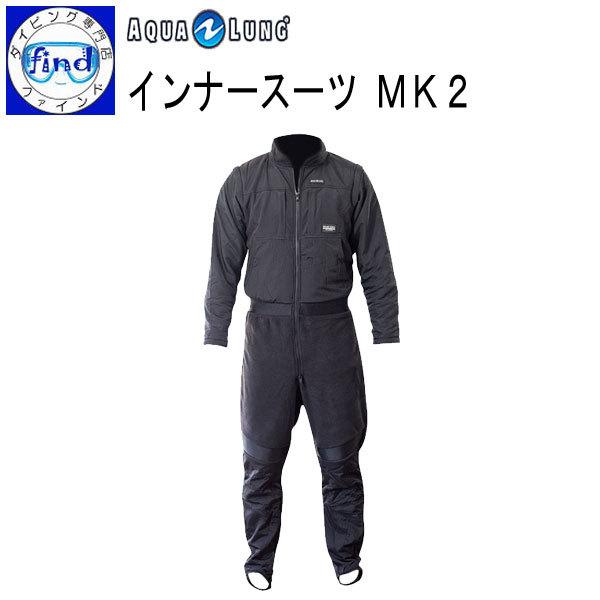 ドライスーツインナー MK2 AQUALUNG ダイビング 汎用性の高いインナースーツ 袖部分取外し...