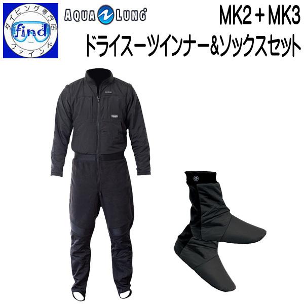 ドライスーツインナーセット MK2＋MK3 アクアラング ダイビング ソックスセット  汎用性の高い...