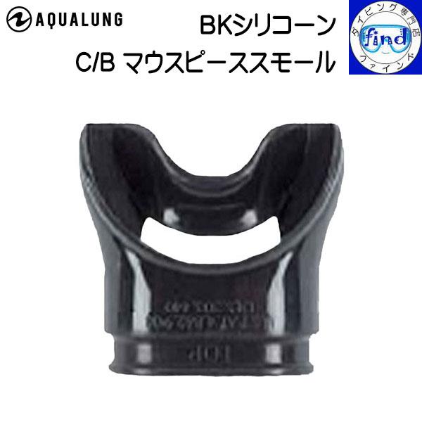 レギュレーター パーツ マウスピース C/Bマウスピーススモール シリコーン製 ブラック カンフォ/...
