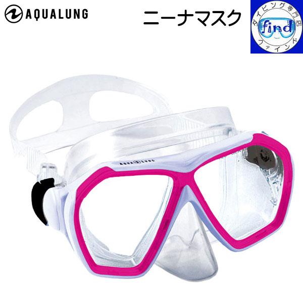 即日発送 ダイビング マスク ニーナマスク aqualung アクアラング 広い視界で安心 男女兼用