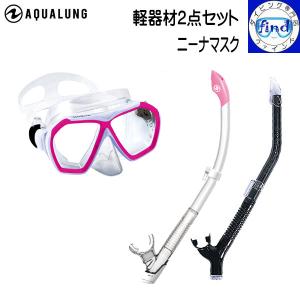 マスク シュノーケル セット ダイビング 軽器材 2点セット ニーナ マイスター/ヴァリオスノーケル 広い視界で安心 曇り止めフィルム付き aqualung アクアラング｜ダイビング専門店ファインド