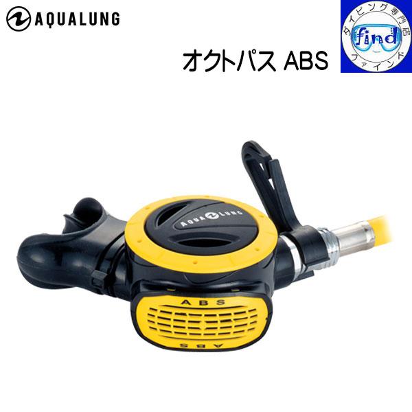 入荷待ち AQUALUNG オクトパスABS 横向きオクト 116920 アクアラング 重器材