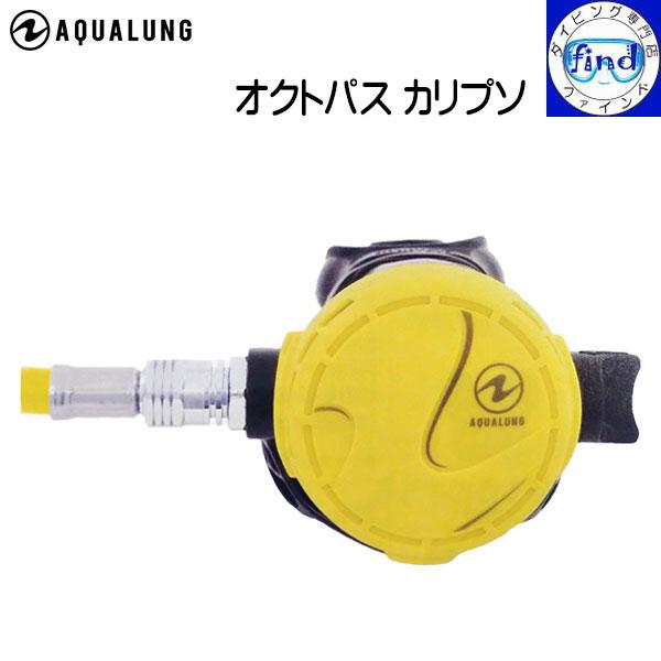 入荷待ち AQUALUNG アクアラング オクトパスカリプソ 125440 Octopus Caly...