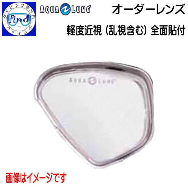 オーダーレンズ AQUALUNG アクアラング 軽度近視(乱視含む) 全面貼り付け 度入れ加工1枚 ...