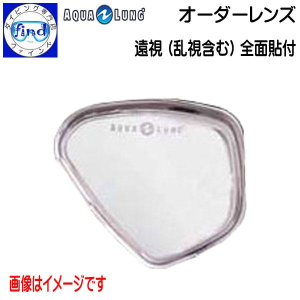 オーダーレンズ AQUALUNG アクアラング 遠視(乱視含む) 全面貼り付け 度入れ加工1枚 マス...