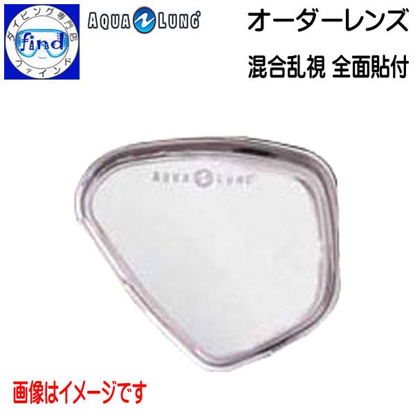 オーダーレンズ AQUALUNG アクアラング 混合乱視 全面貼り付け 度入れ加工1枚 マスク代別途...