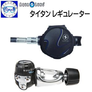 AQUALUNG アクアラング タイタン レギュレーター Titan Regulator ダイビング 重器材