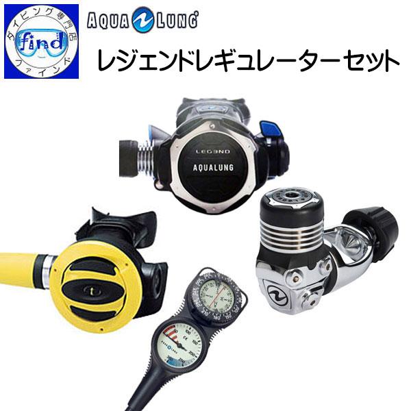 入荷待ち ポイント15倍 aqualung アクアラング レギセット 3点セット  重器材 ダイビン...
