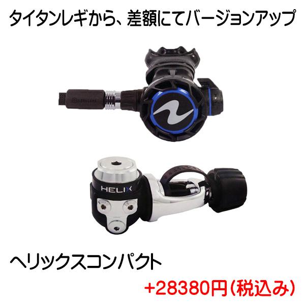 アクアラング レギュレーター変更のためのアップ料金 タイタンレギからヘリックスコンパクトレギへ変更す...