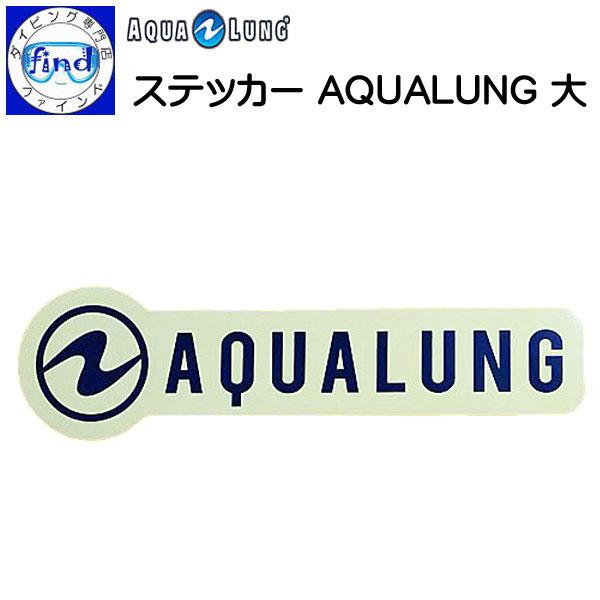 ダイビング シール ステッカーAQUALUNG  (大) 大きいサイズ ロゴステッカー 42×10....