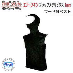 セール BIARMS エアースキン ブラックメタリックス フード付きベスト １mm　 裏ブラックスキ...