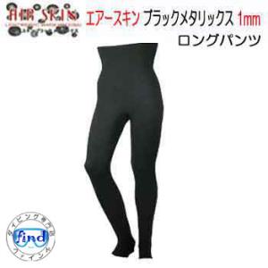 BIARMS エアースキン ブラックメタリックス  ロングパンツ　１mm　 裏ブラックスキン　保温イ...
