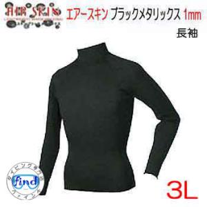 BIARMS 3L エアースキン 長袖　1mm　 裏ブラックスキン　メンズ　レディース　保温