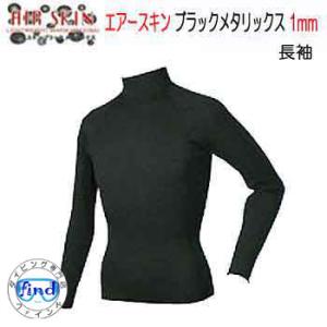 BIARMS エアースキン ブラックメタリックス 長袖 １mm  裏ブラックスキン　保温インナー　ダ...