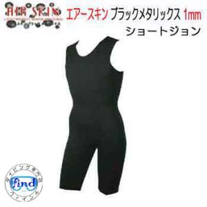 BIARMS エアースキン ブラックメタリックス ショートジョン １mm　 裏ブラックスキン　保温イ...