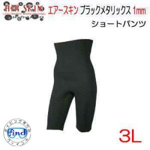 BIARMS 3L エアースキン  ブラックメタリックス  ショートパンツ　１mm　 裏ブラックスキ...