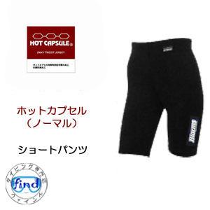 BIARMS　ホットカプセル　ノーマル　ショートパンツ　メンズ　レディース　保温　スーツインナー  ラッシュガード