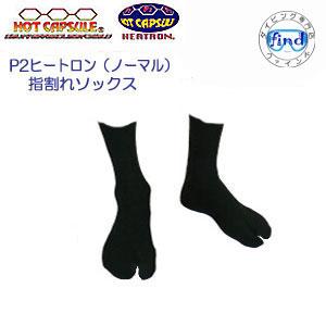 セール 優良配送　BIARMS　P2ヒートロン　指割れソックス　保温　インナーソックス　マリンソック...