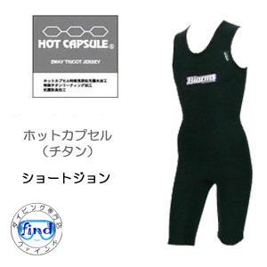 BIARMS　ホットカプセル　チタンスパッタリング　ショートジョン　メンズ　レディース　保温　インナ...