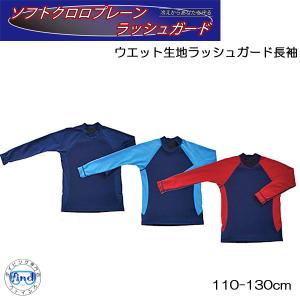 BIARMS 子供用　110-130cm ソフトクロロプレーン 保温インナー　 ラッシュガード長袖　 ウェットスーツ　生地使用　 体温低下軽減　体の冷えを予防