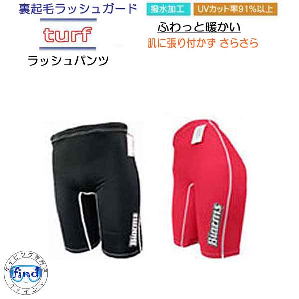 裏起毛 ラッシュパンツ　BIARMS　ターフ　ラッシュガードパンツ　メンズ・レディス　保温インナー　...