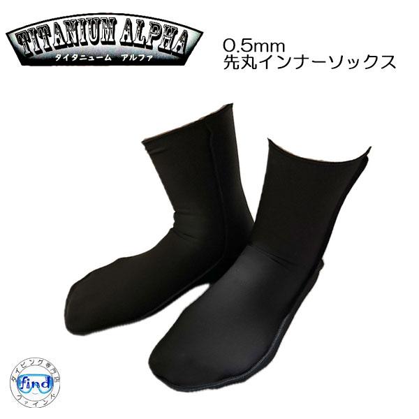 BIARMS TITANIUM ALPHA【タイタニューム アルファ】 先丸インナーソックス　0.5...