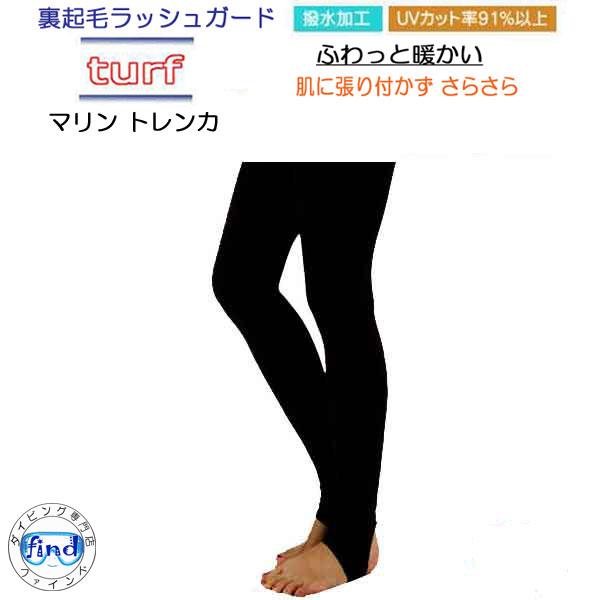 あたたかい　ラッシュガード　トレンカ　BIARMS　ターフ　裏起毛　メンズ・レディース　紫外線対策　...