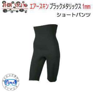 BIARMS エアースキン ブラックメタリックス ショートパンツ　１mm　