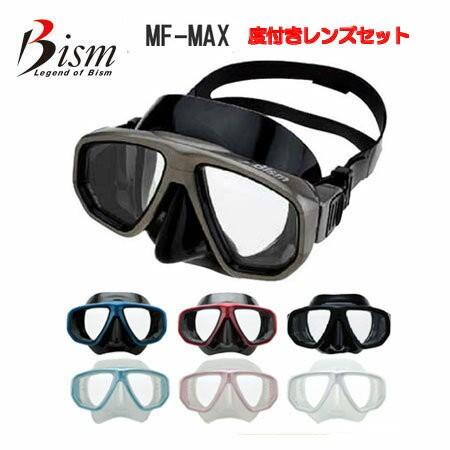 Ｂism ビーイズム 度付レンズセット  MF2600　ダイビング マスク MAX ブラック 近視レ...