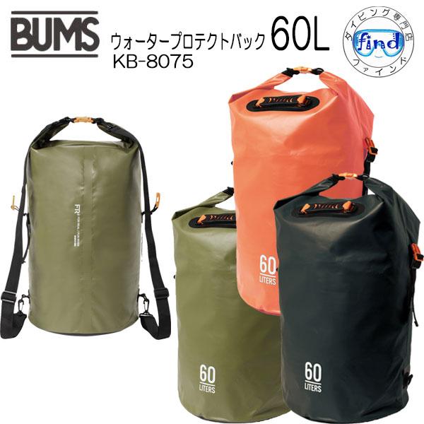 BUMS バムス 防水バッグ ウォータープロテクトバック 60L KB-8075 耐久性抜群 大容量...