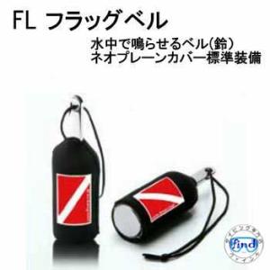 水中ベル FL フラッグベル ダイビングベル（鈴） ネオプレーンカバー付き アクアセサリー　