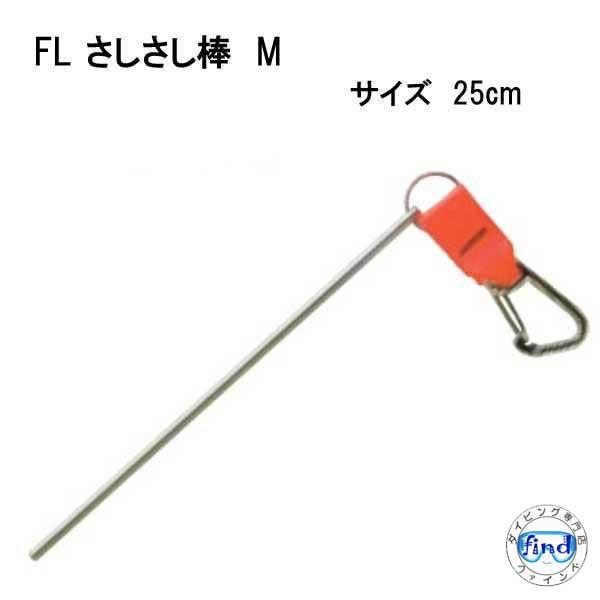 FL さしさし棒 指示棒  FL2950  サイズM