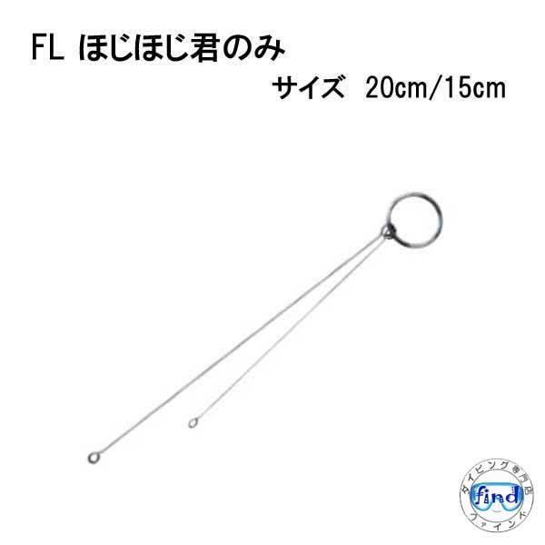 FL ほじほじ君のみ 指示棒 FL2953
