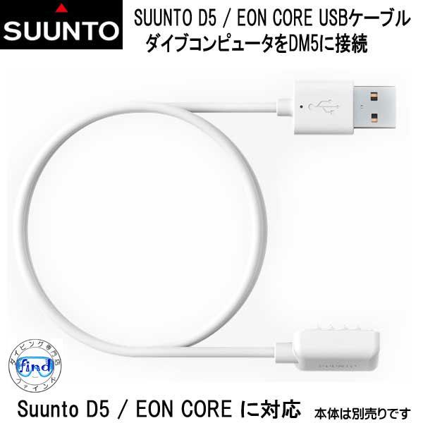 即日 スント SUUNTO  D5 / EON CORE 対応 USB接続ケーブル ホワイト　 SS...