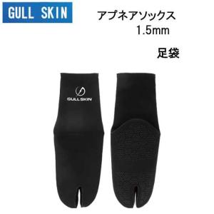 即日 GULL SKIN ガル アプネアソックス 足袋 1.5mm ネオプレーン　 GA-5653  フリーダイビング スキンダイビング