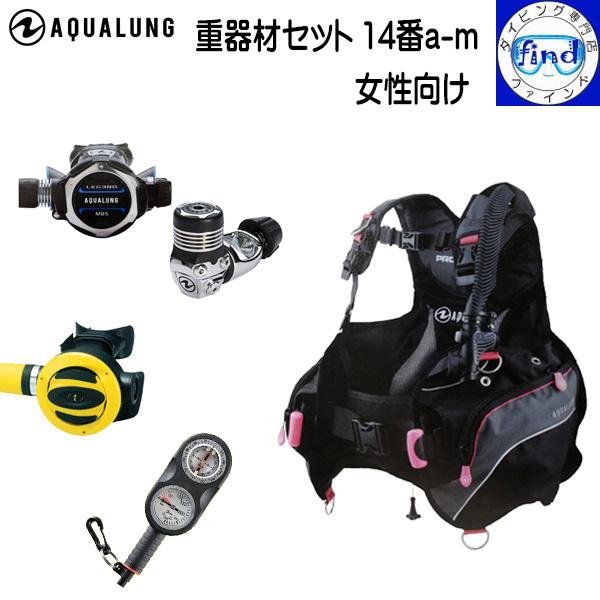 レギ入荷待ち ●重器材 セット ダイビング 14番a-m  レディス BCD プロHDウーマン レギ...