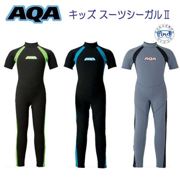 ウェットスーツ 子供 AQA キッズ シーガル２ 半袖　既製スーツ　ベビー ＆ キッズ　 KW-45...