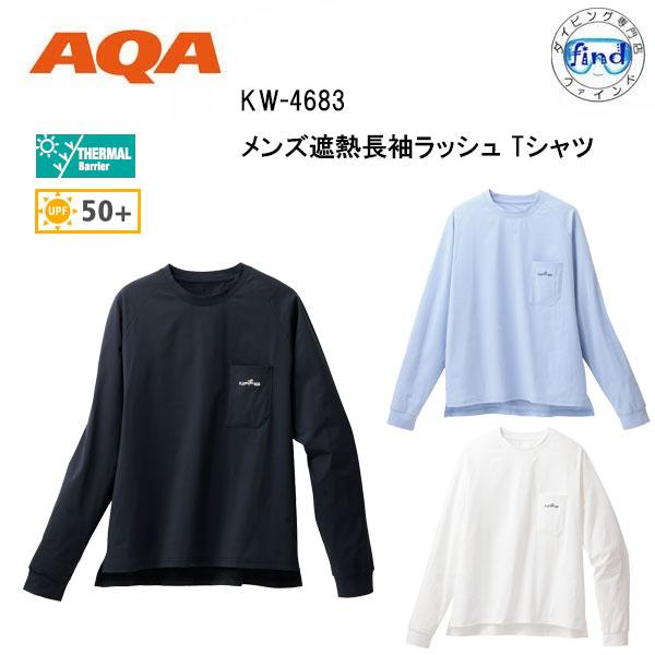 AQA ラッシュガード メンズ遮熱 長袖 ラッシュTシャツ KW-4683 UVカット＆遮熱効果のあ...
