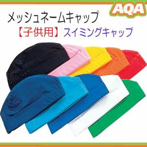販売終了 AQA　スイミング  メッシュ ネームキャップ　 KP-1936　KP1936  子供（ジュニア）用 スイミングキャップ