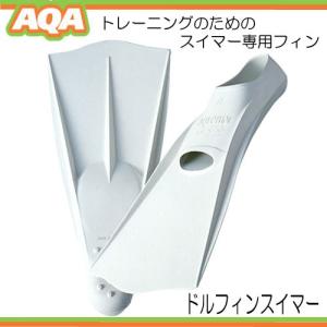 AQA フィン ドルフィン スイマー フルフット KF-2051K　ホワイト