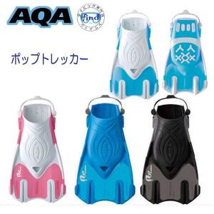 シュノーケルフィン AQA ポップトレッカー スノーケリング用