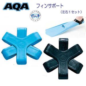 フィンサポート フルフットフィン 用 左右１セット AQA