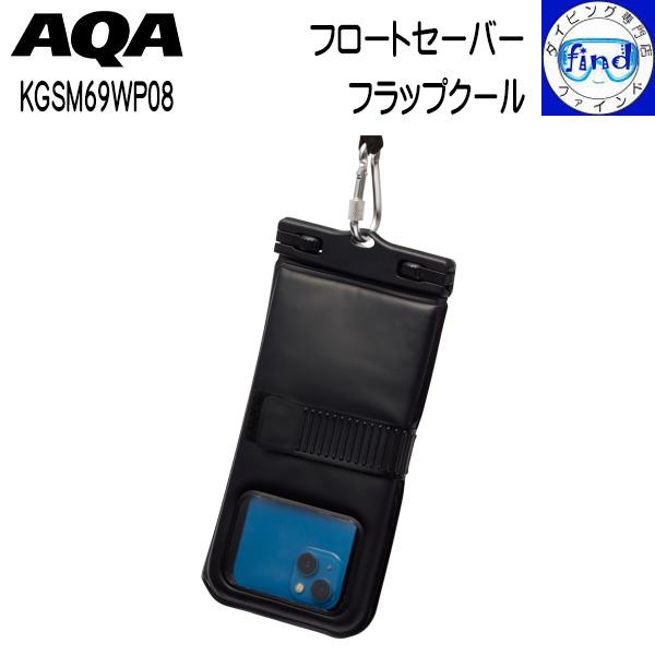 2026 AQA エーキューエー フロートセーバーフラップクール KGSM69WP08 遮熱シート採...