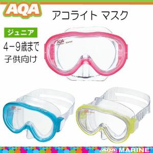 ＡＱＡ 水中メガネ　 子供用  ４−９才向け  アコライト　マスク　
