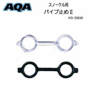 即日発送 AQA スノーケル用パイプ止め2 スノーケル パーツ KS3906 ks-3906 爆買