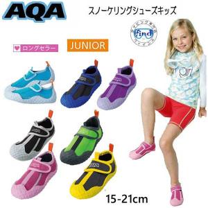 子供 マリンシューズ  AQA　スノーケリングシューズ キッズ