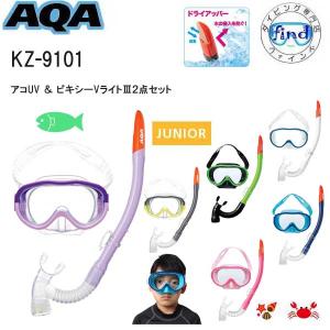 即日 AQA エーキューエー  子供　シュノーケルセット　4才〜9才向け アコUV＆ビキシーVライト3　 KZ-9101 KZ9101